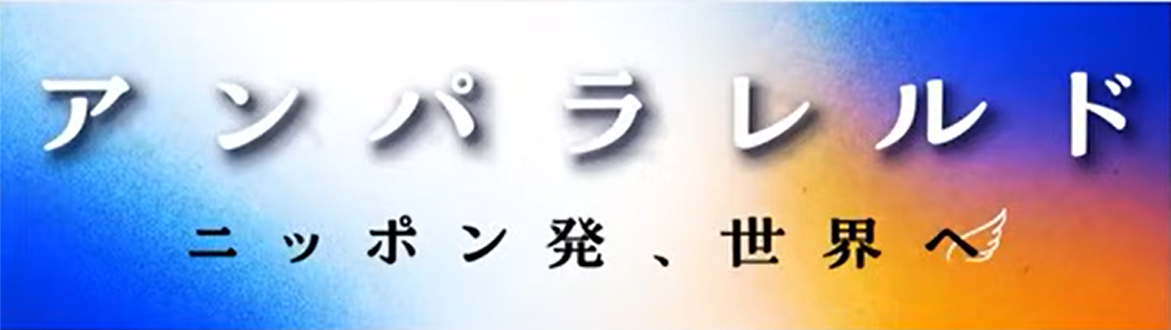 アンパラレルド～ニッポン発、世界へ～